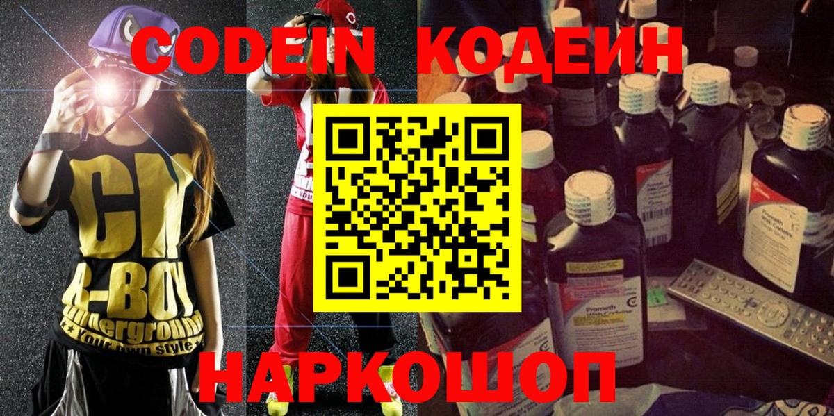 Кодеин Purple Drank  Вход с VPN  Петрозаводск 