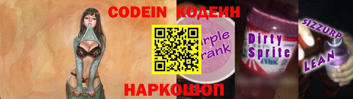 Кодеин Purple Drank Петрозаводск